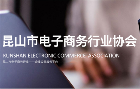 昆山電子商務行業協會
